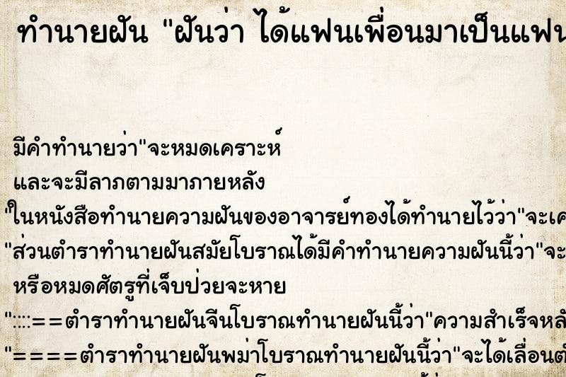 ทำนายฝัน ฝันว่า ได้แฟนเพื่อนมาเป็นแฟนเรา ทำนายฝัน ฝันว่า ได้แฟนเพื่อนมาเป็นแฟนเรา